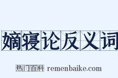 嫡寝论反义词是什么意思的图片